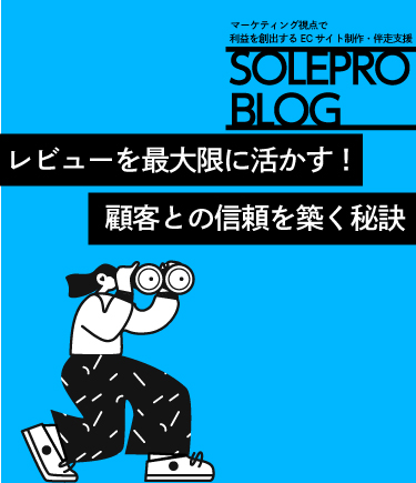 レビューを最大限に活かす！顧客との信頼を築く秘訣