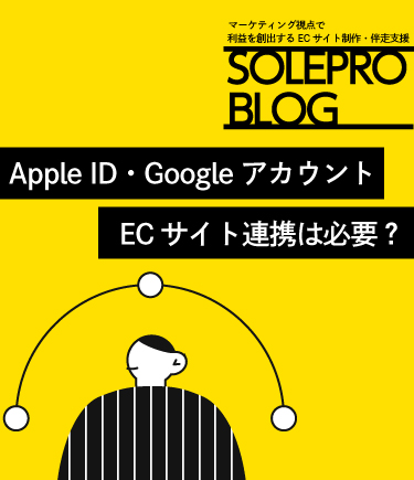 Apple ID・GoogleアカウントECサイト連携は必要？