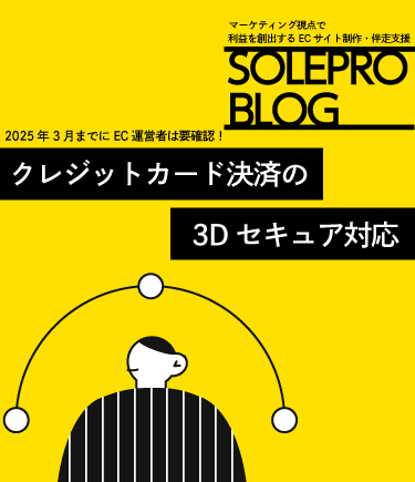 2025年3月までにEC運営者は要確認！クレジットカード決済の3Dセキュア対応