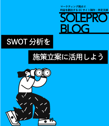 SWOT分析を施策立案に活用しよう