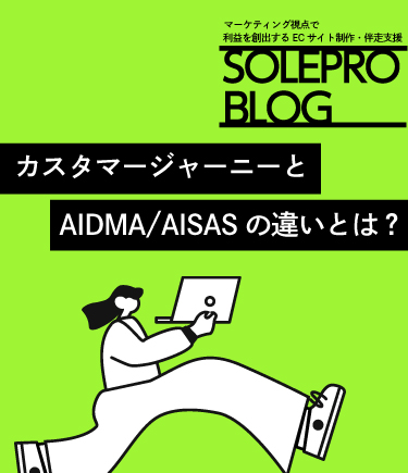 カスタマージャーニーとAIDMA/AISASの違いとは？マーケティング施策に活かす方法