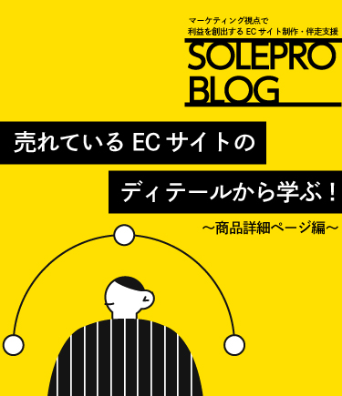 売れているECサイトのディテールから学ぶ！〜商品詳細ページ編〜