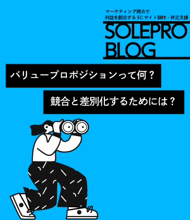 バリュープロポジションって何？競合と差別化するためには？