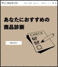 おすすめ商品診断ツール - サムネイル1
