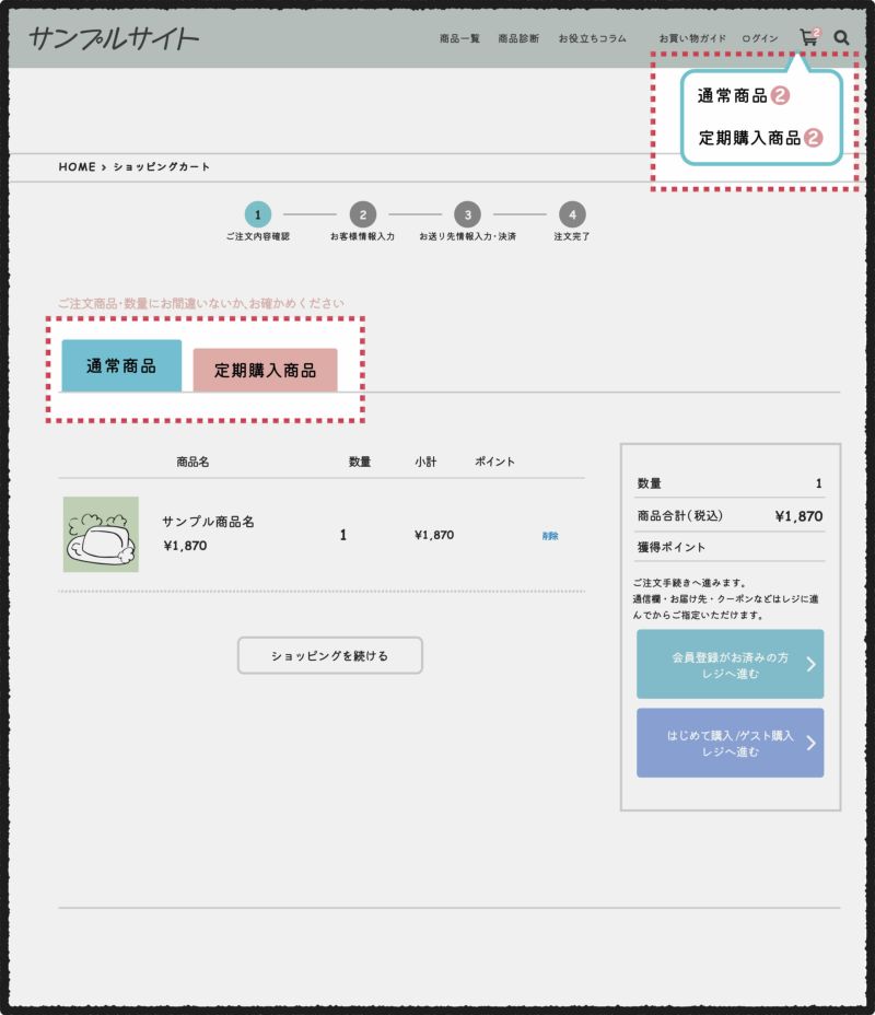 定期・通常カートの表示分け - 画像1