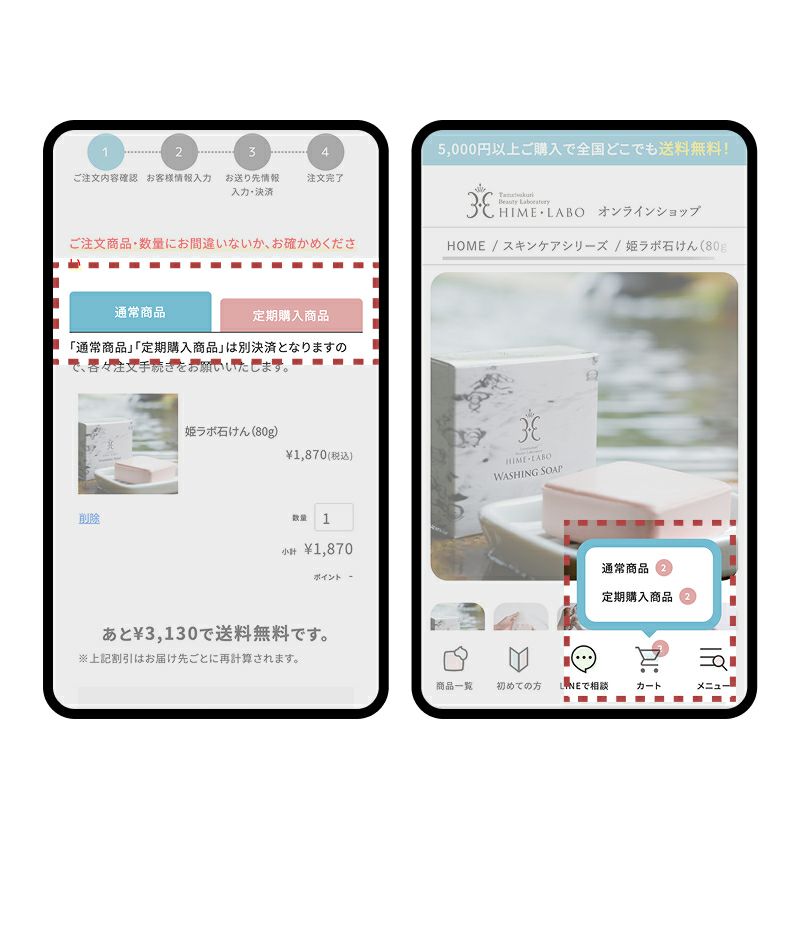 定期・通常カートの表示分け - 画像3