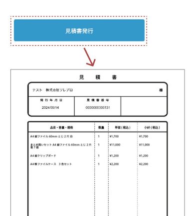 見積書・納品書・仕切書発行